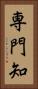 専門知 Vertical Portrait