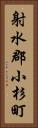 射水郡小杉町 Vertical Portrait