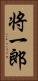 将一郎 Vertical Portrait