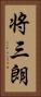 将三朗 Vertical Portrait