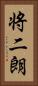 将二朗 Vertical Portrait