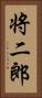 将二郎 Vertical Portrait