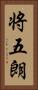 将五朗 Vertical Portrait