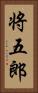 将五郎 Vertical Portrait