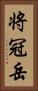 将冠岳 Vertical Portrait