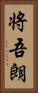 将吾朗 Vertical Portrait