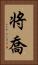 将喬 Vertical Portrait