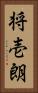 将壱朗 Vertical Portrait