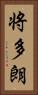 将多朗 Vertical Portrait