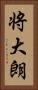 将大朗 Vertical Portrait