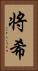 将希 Vertical Portrait