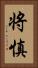 将慎 Vertical Portrait