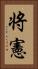将憲 Vertical Portrait