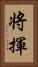 将揮 Vertical Portrait