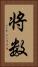 将数 Vertical Portrait