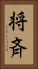 将斉 Vertical Portrait