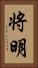 将明 Vertical Portrait