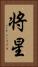 将星 Vertical Portrait