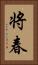 将春 Vertical Portrait