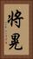 将晃 Vertical Portrait
