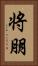 将朋 Vertical Portrait