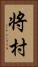 将村 Vertical Portrait