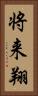 将来翔 Vertical Portrait