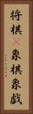 将棋(P) Vertical Portrait