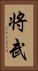 将武 Vertical Portrait