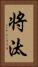 将汰 Vertical Portrait