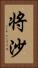 将沙 Vertical Portrait