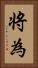 将為 Vertical Portrait