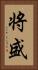 将盛 Vertical Portrait