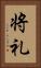 将礼 Vertical Portrait