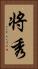 将秀 Vertical Portrait
