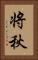将秋 Vertical Portrait