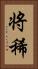 将稀 Vertical Portrait