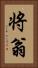 将翁 Vertical Portrait