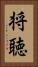 将聴 Vertical Portrait