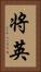 将英 Vertical Portrait