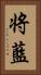 将藍 Vertical Portrait