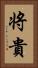 将貴 Vertical Portrait