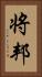 将邦 Vertical Portrait