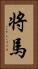 将馬 Vertical Portrait