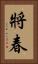 將春 Vertical Portrait