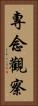 專念觀察 Vertical Portrait