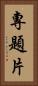 專題片 Vertical Portrait