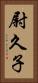 尉久子 Vertical Portrait