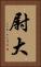 尉大 Vertical Portrait