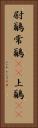 尉鶲 Vertical Portrait